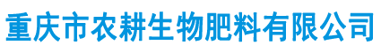重庆市农耕生物肥料有限公司